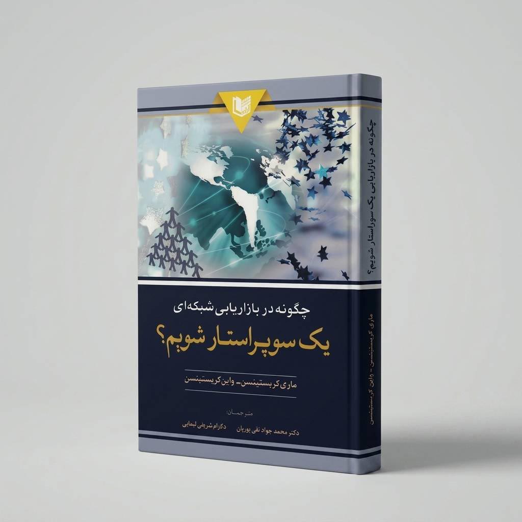 چگونه دربازاریابی شبکه ای یک سوپراستارشویم؟