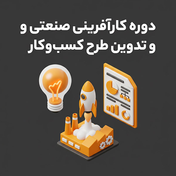 دوره کارآفرینی صنعتی و تدوین طرح کسب‌وکار (Business Plan)