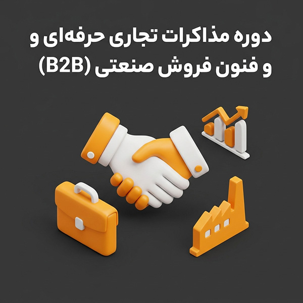 دوره مذاکرات تجاری حرفه‌ای و فنون فروش صنعتی (B2B)