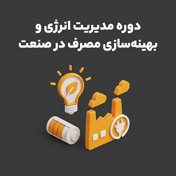 دوره مدیریت انرژی و بهینه‌سازی مصرف در صنعت (Energy Management)
