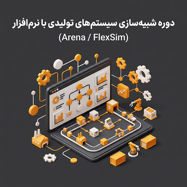 دوره شبیه‌سازی سیستم‌های تولیدی با نرم‌افزار (Arena / FlexSim)