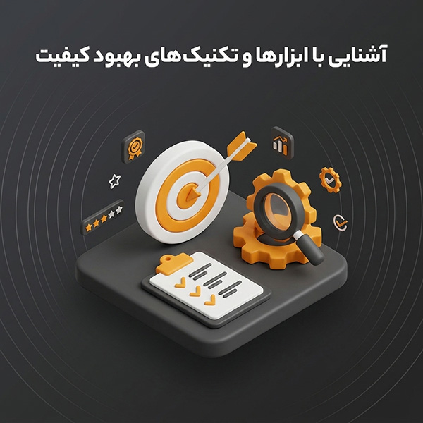 آشنایی با ابزارها و تکنیک های بهبود کیفیت