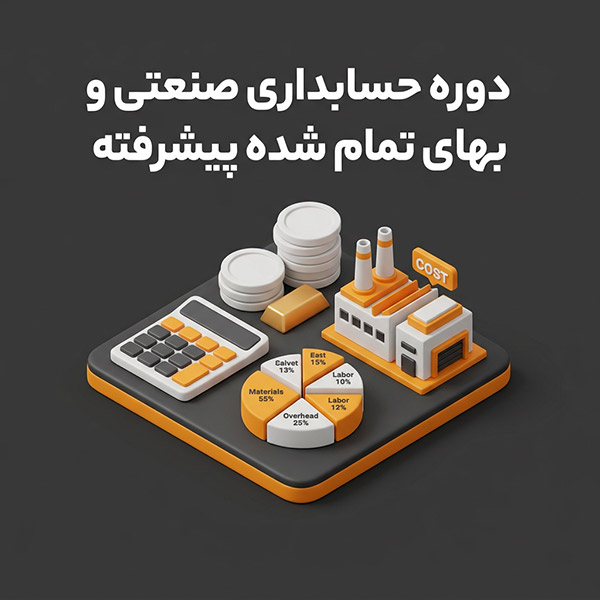 دوره حسابداری صنعتی و بهای تمام شده پیشرفته