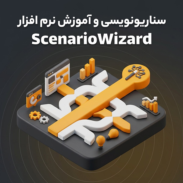 سناریونویسی و آموزش نرم افزار Scenariowzard