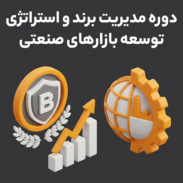 دوره مدیریت برند و استراتژی توسعه بازارهای صنعتی