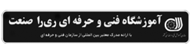 آموزشگاه ری را صنعت